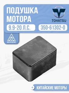 Подушка мотора нижняя боковая 1
