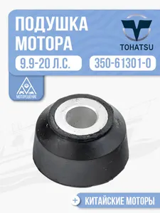Подушка мотора верхняя 1