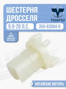 Шестерня дроссельной заслонки 1