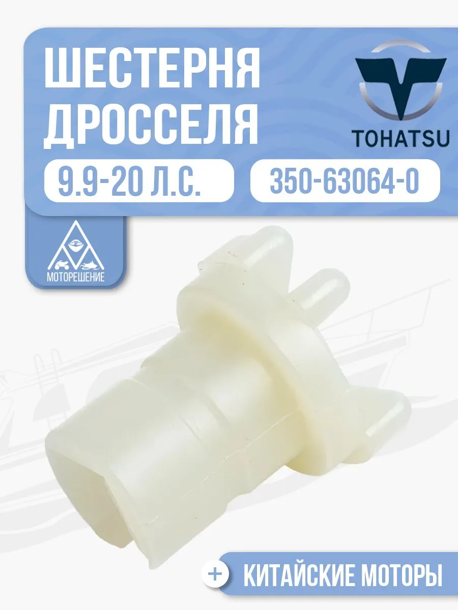 Шестерня дроссельной заслонки