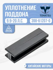 Уплотнение резиновое поддон 1