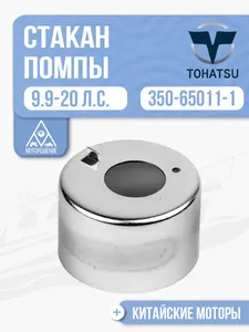 Стакан помпы 1