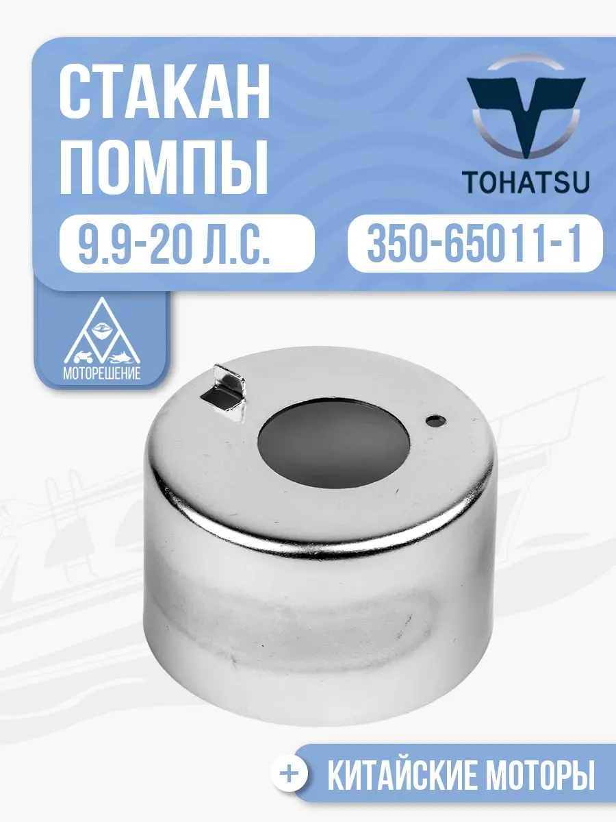 Стакан помпы