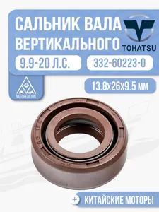 Сальник 13.8x26x9.5 1