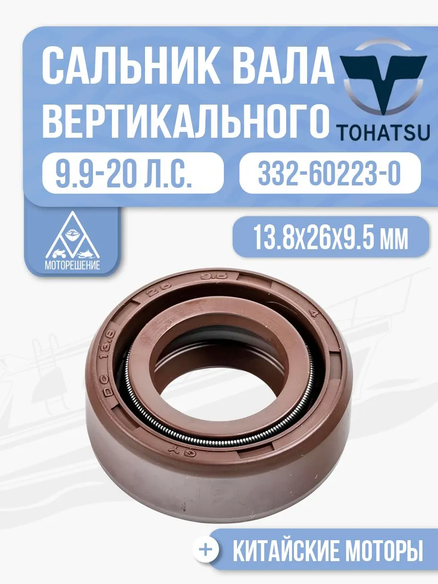Сальник 13.8x26x9.5