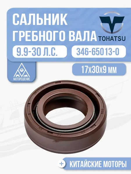 Сальник вала винта 17x30x9