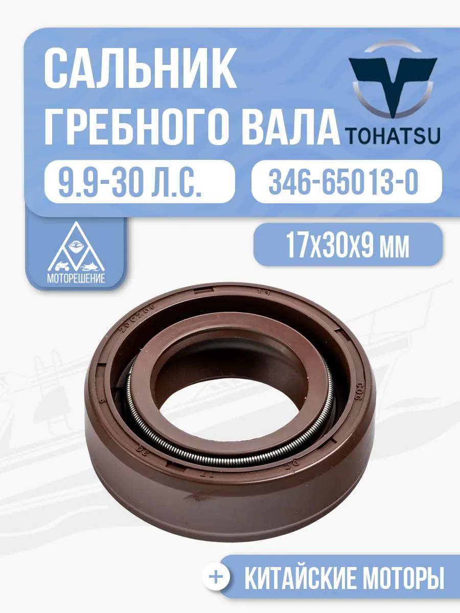 Сальник вала винта 17x30x9