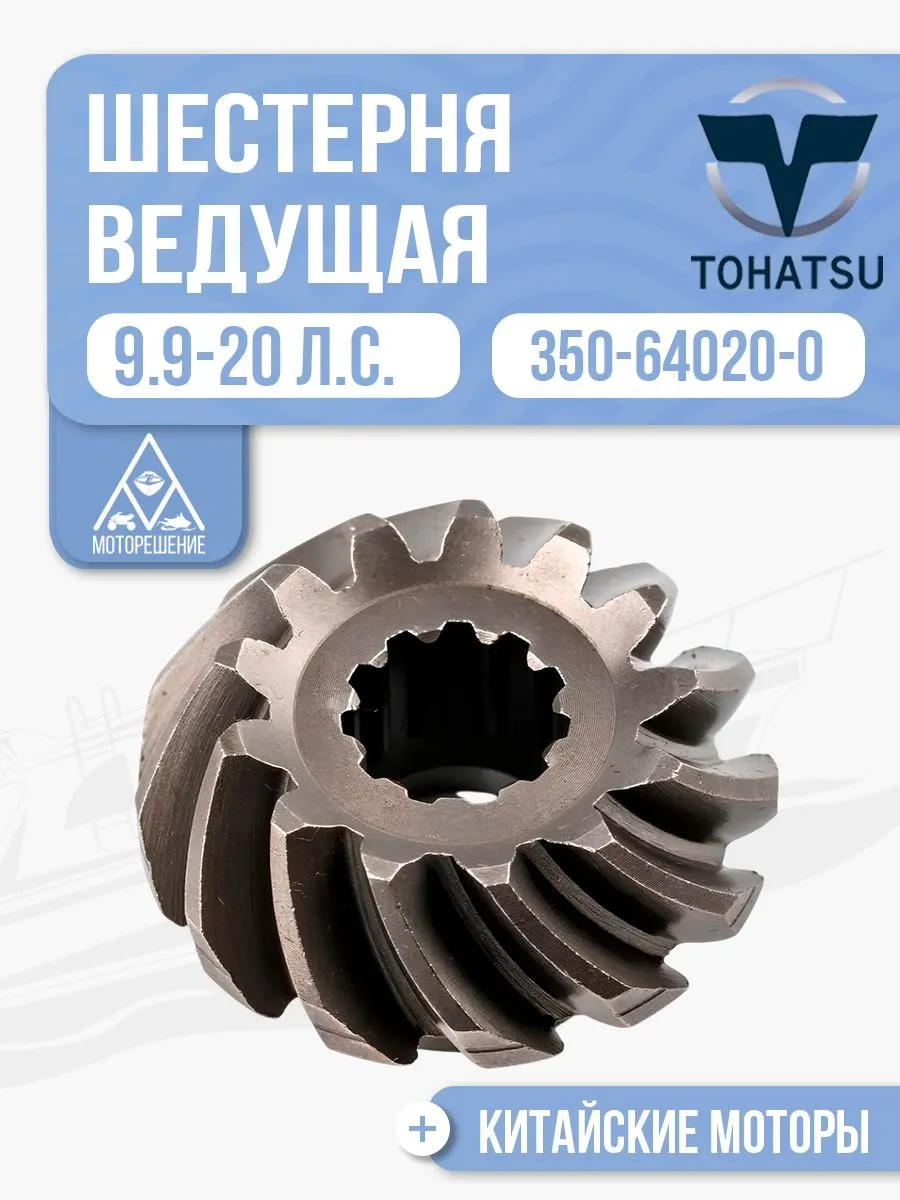 Шестерня ведущая (пиньон)