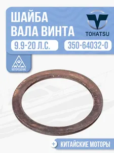 Шайба вала винта 1
