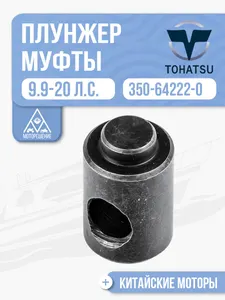 Плунжер муфты передач короткий 1