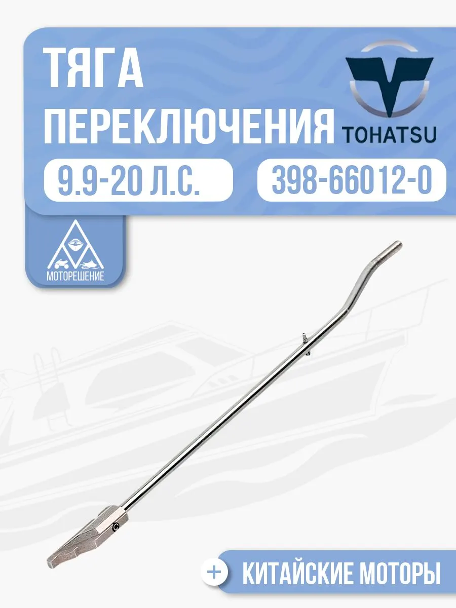 Тяга переключения передач в сборе, нижняя S