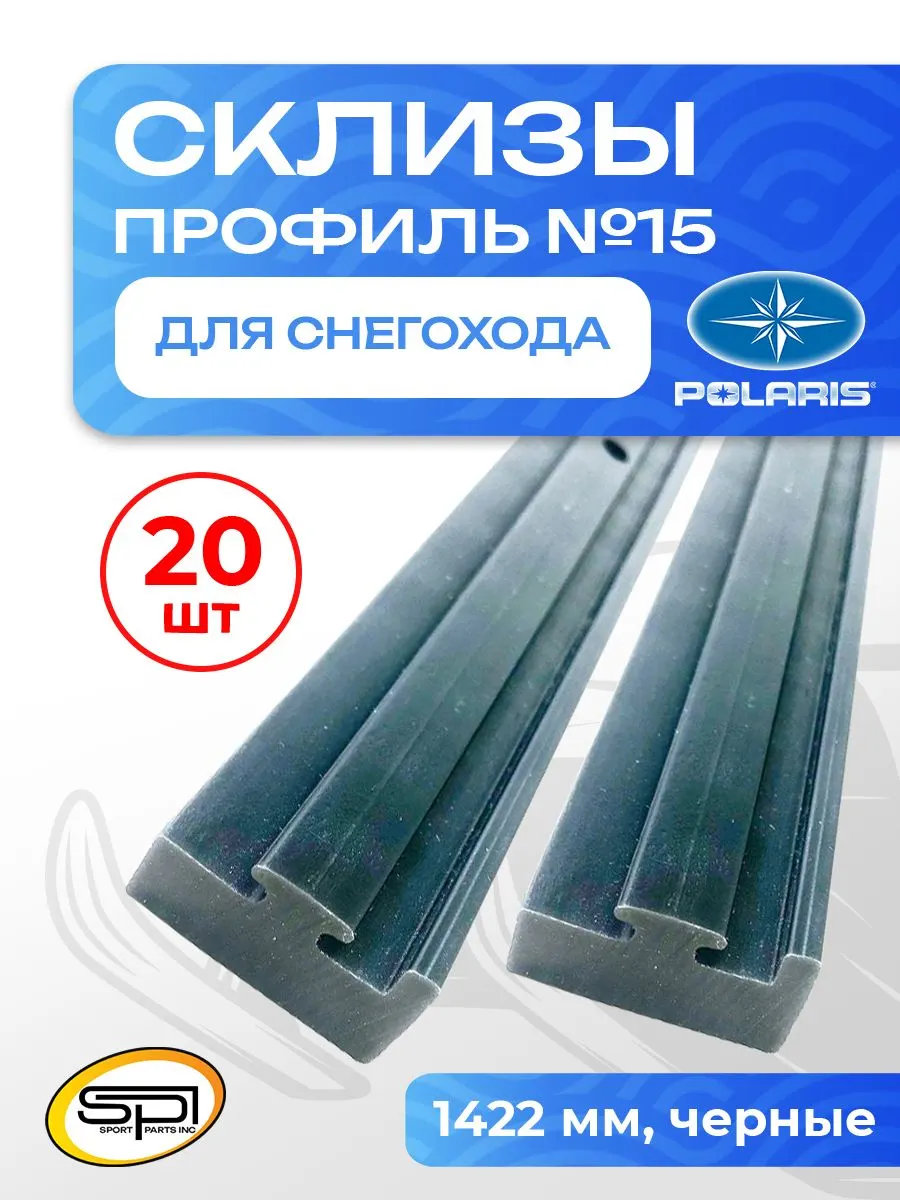 Склиз Polaris 11 (15) профиль, 1422 мм 20шт