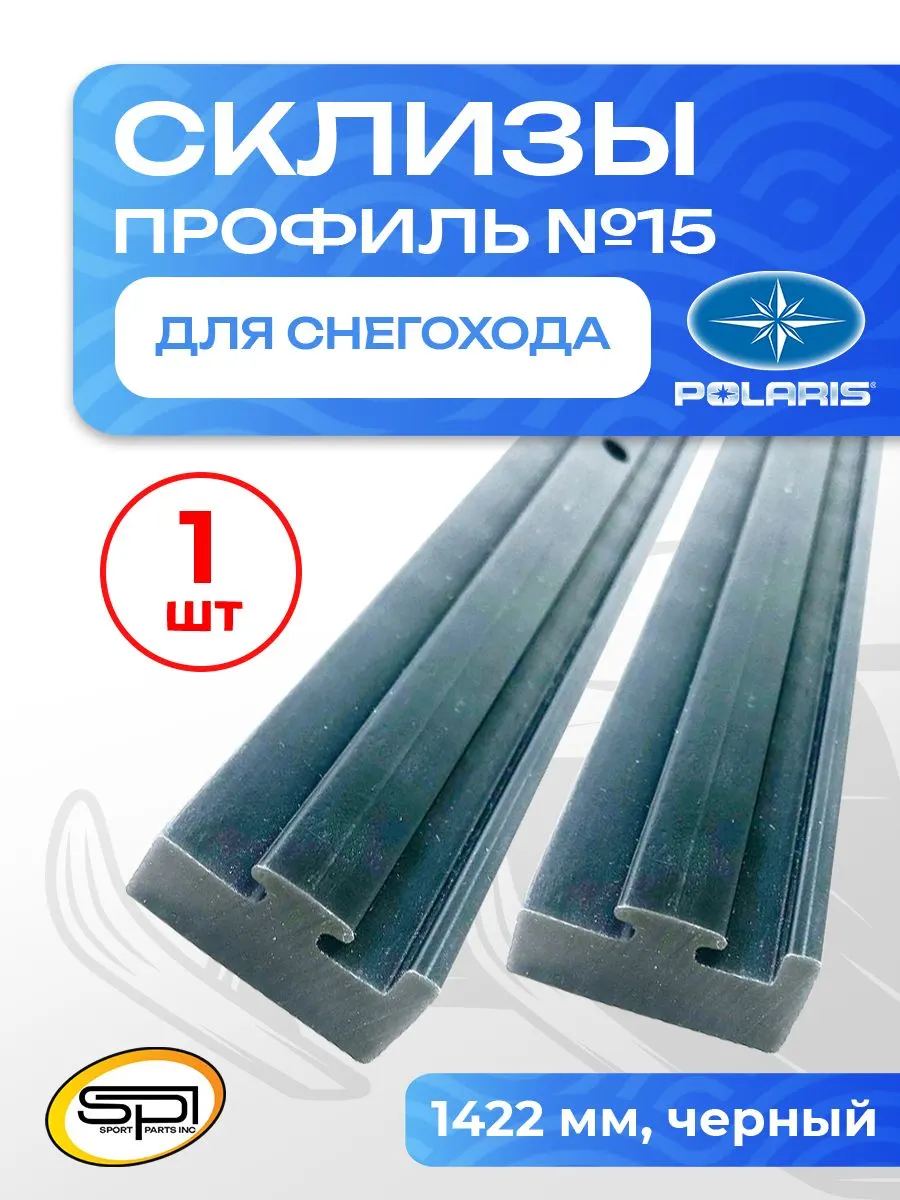 Склиз Polaris 11 (15) профиль, 1422 мм