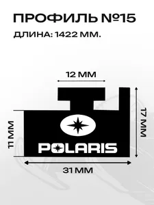 Склиз Polaris 11 (15) профиль, 1422 мм 2шт 2
