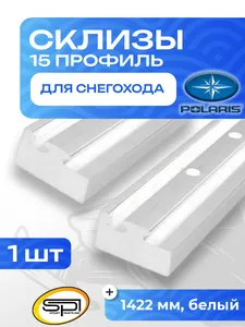 Склиз Polaris 11 (15) профиль, 1422 мм 1
