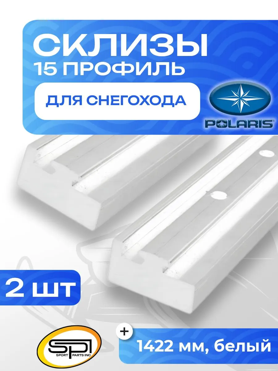 Склиз Polaris 11 (15) профиль, 1422 мм 2шт