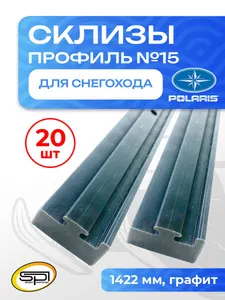 Склиз Polaris 11 профиль графит 1422мм 20шт 1