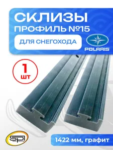 Склиз Polaris 11 (15) профиль, графит 1422 мм 1