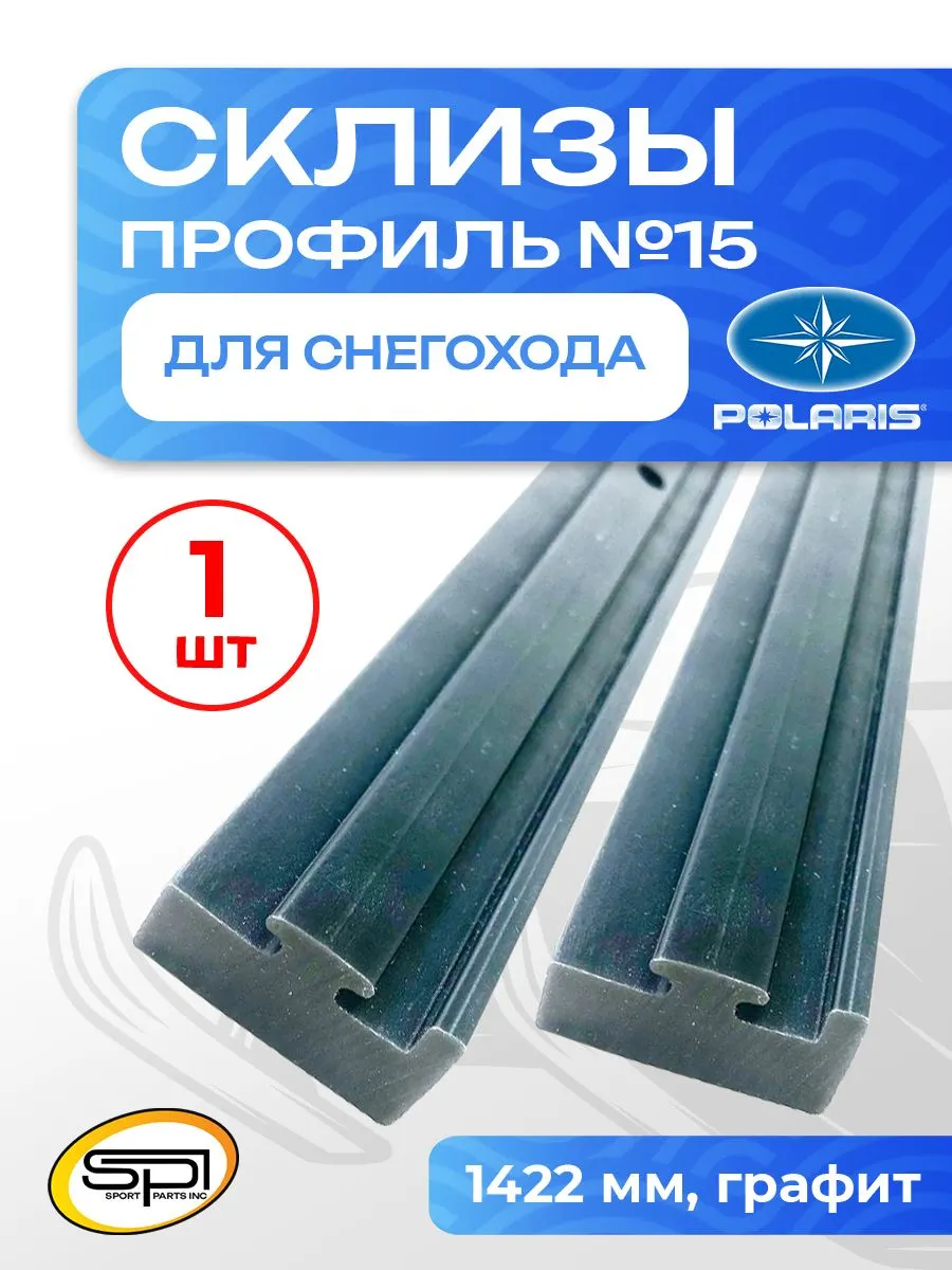 Склиз Polaris 11 (15) профиль, графит 1422 мм