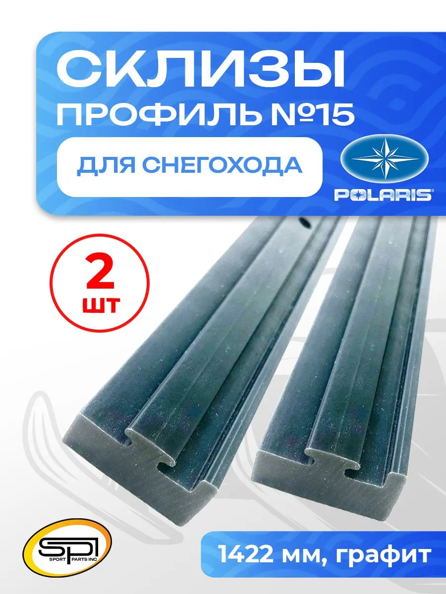 Склиз Polaris 11 профиль графит 1422мм 2шт