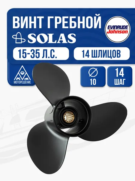 Винт гребной Solas 3x10x14