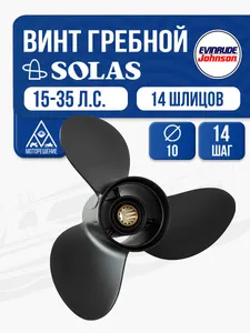 Винт гребной Solas 3x10x14 1