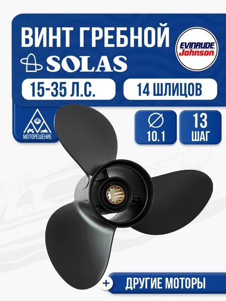 Винт гребной Solas 3x10.1x13 Evinrude