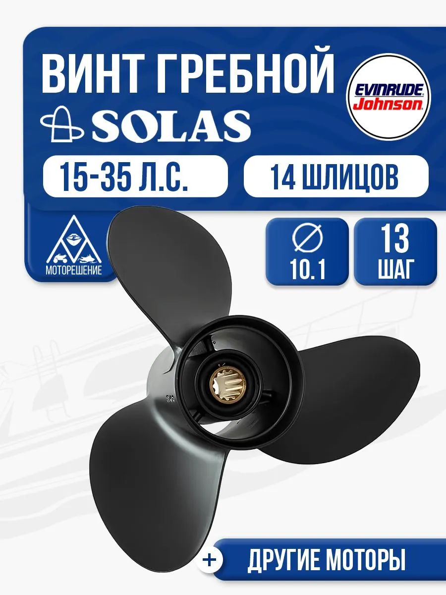 Винт гребной Solas 3x10.1x13 Evinrude
