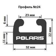 Склиз Polaris 26 (24) профиль, 1676 мм 2