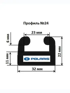 Склиз Polaris 26 (24) профиль, 1676 мм 2шт 2