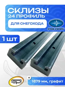Склиз Polaris 26 (24) профиль, графит 1879 мм 1