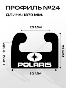 Склиз Polaris 26 (24) профиль, графит 1879 мм 2