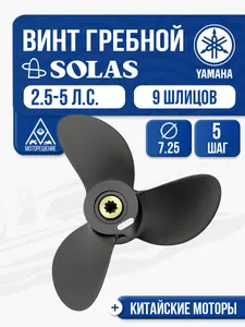 Винт гребной Yamaha 2.5-5 3x7.25x5 1