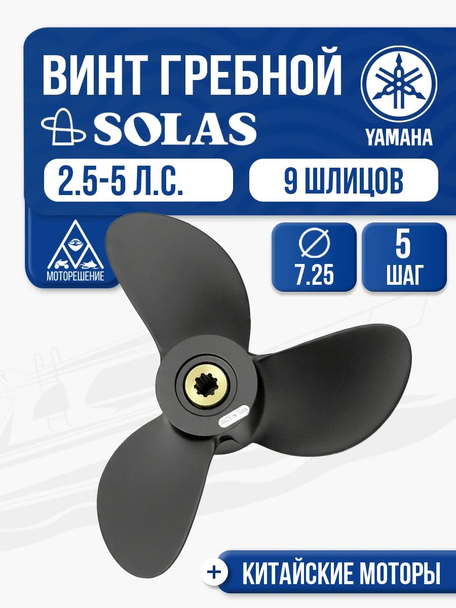 Винт гребной Yamaha 2.5-5 3x7.25x5