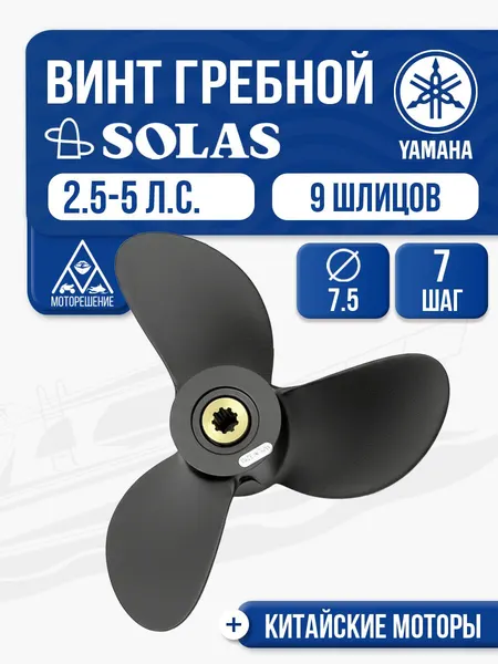 Винт гребной Solas 3x7.5x7 Yamaha