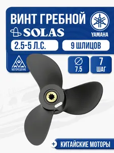 Винт гребной Solas 3x7.5x7 Yamaha 1