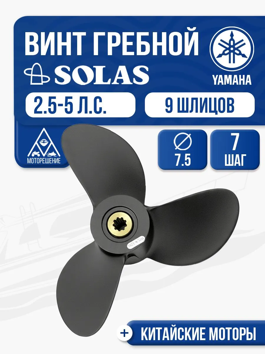 Винт гребной Solas 3x7.5x7 Yamaha