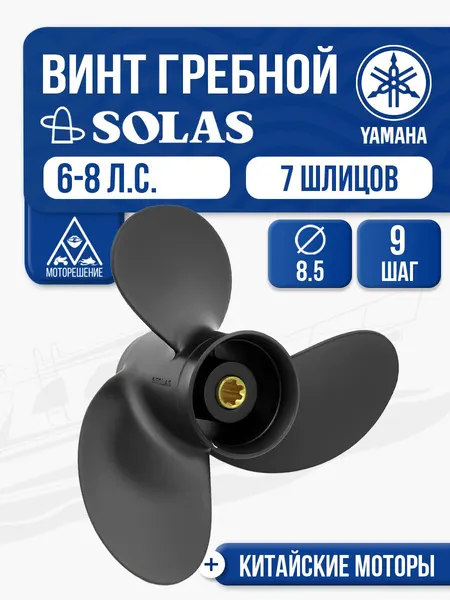 Винт гребной Yamaha 6-9.8 3x8.5x9