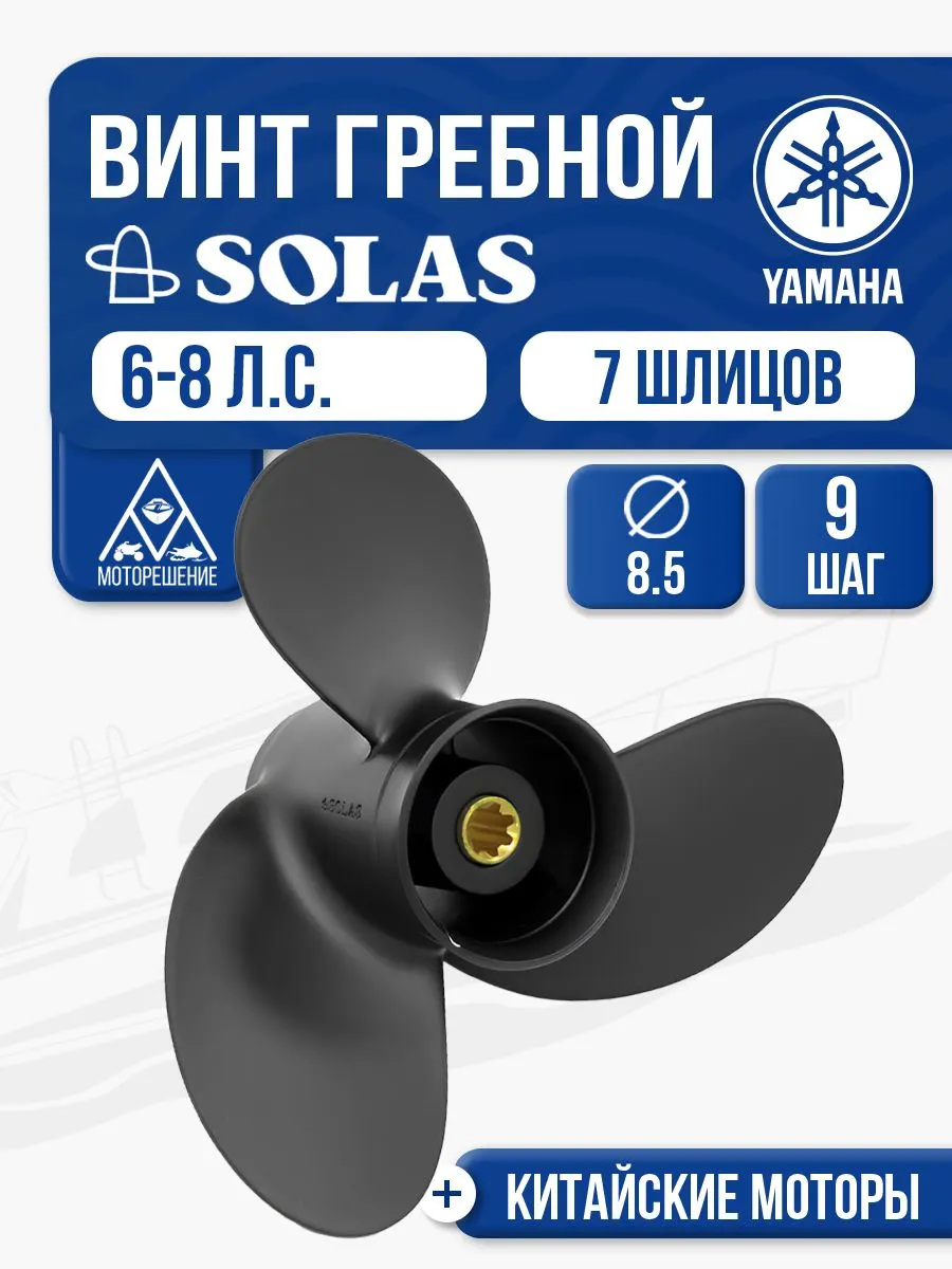 Винт гребной Yamaha 6-9.8 3x8.5x9