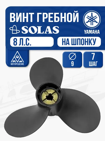 Винт гребной Solas 3x9x7 Yamaha
