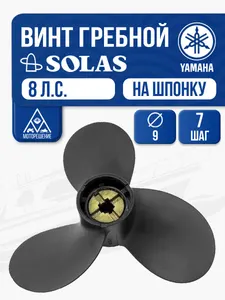 Винт гребной Solas 3x9x7 Yamaha 1