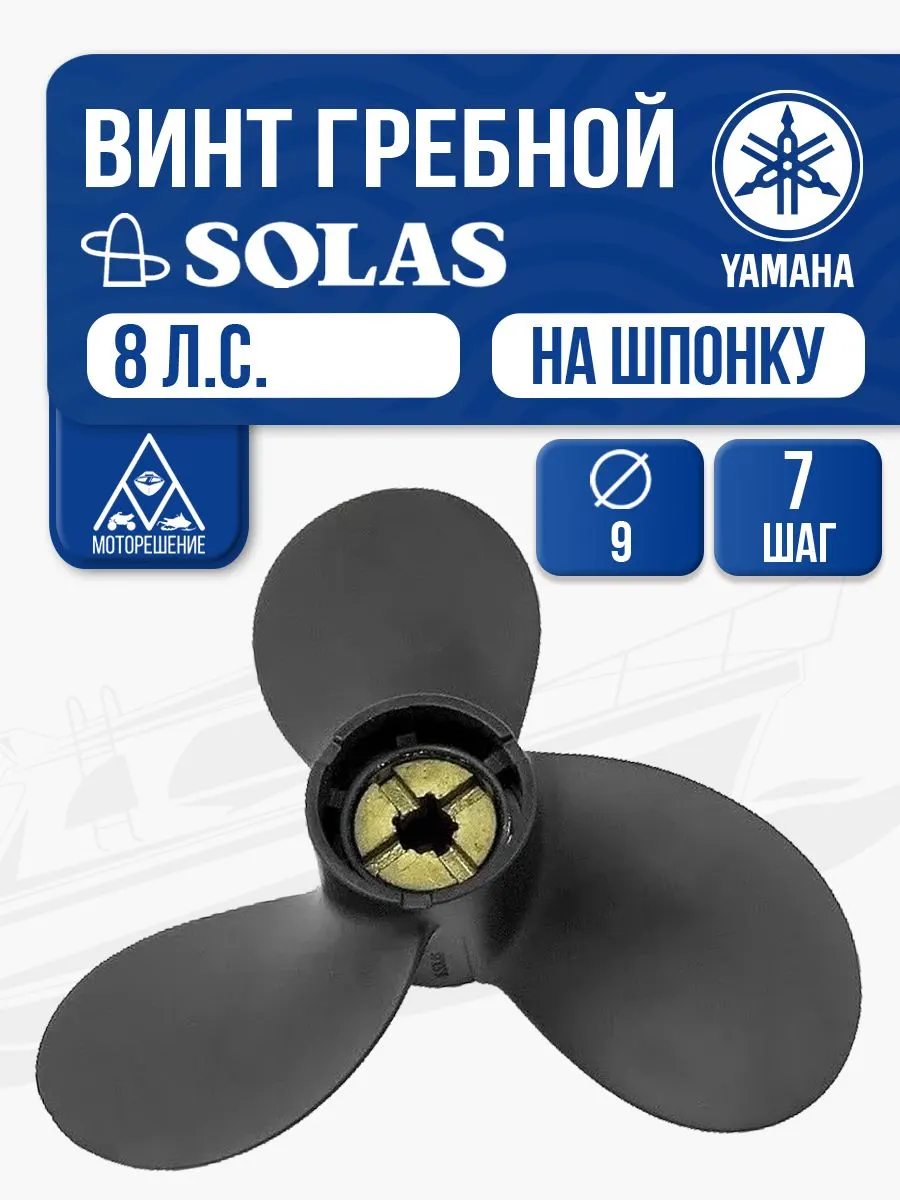 Винт гребной Solas 3x9x7 Yamaha