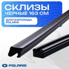 Склизы для снегохода Polaris 163 см, черные 1