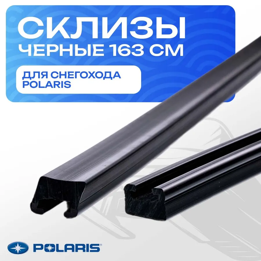 Склизы для снегохода Polaris 163 см, черные