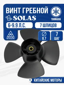 Винт гребной Solas 8.7x7 Yamaha 1