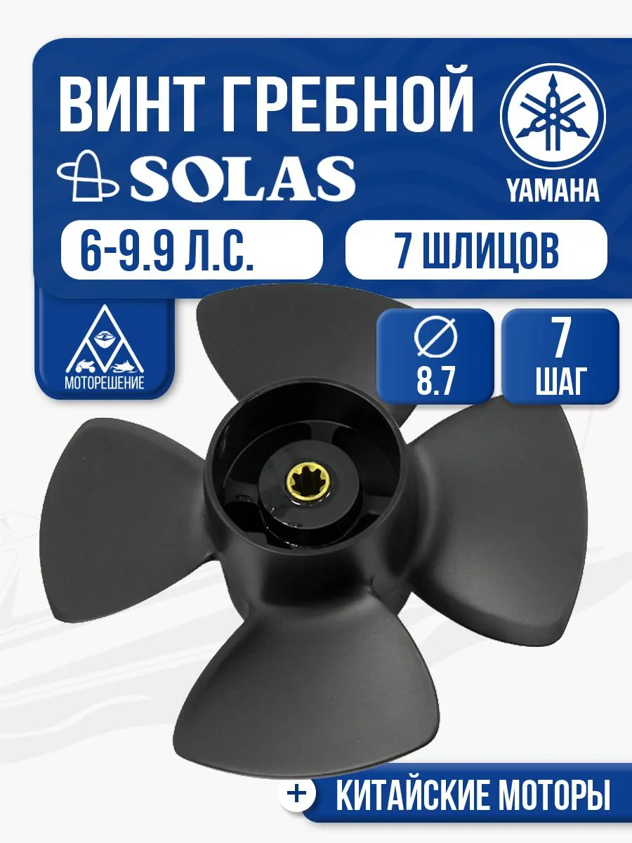 Винт гребной Solas 8.7x7 Yamaha