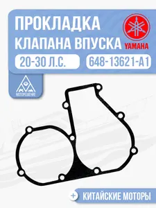 Прокладка впускных клапанов 1