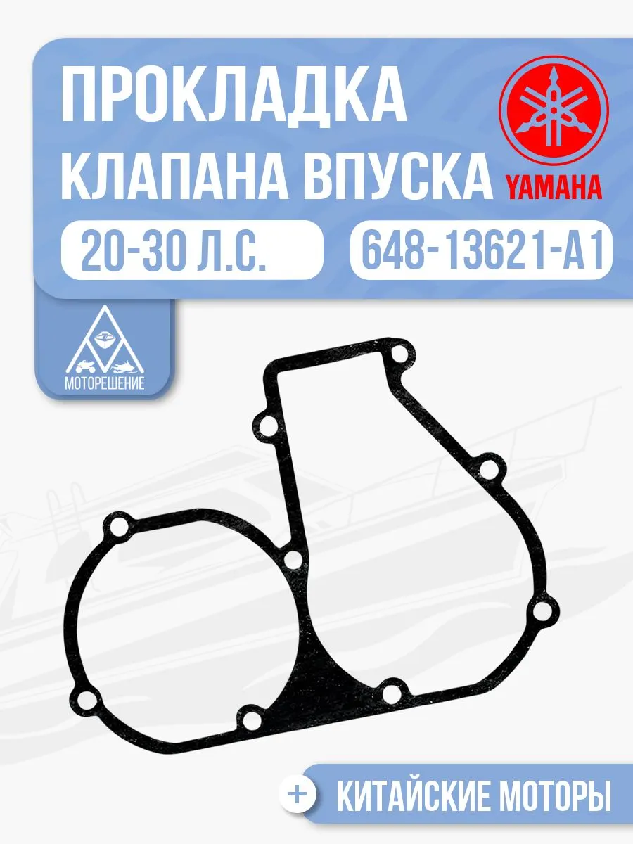 Прокладка впускных клапанов