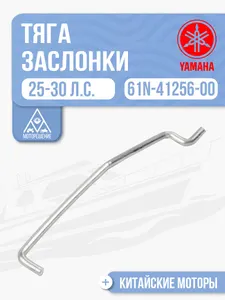 Тяга воздушной заслонки 1