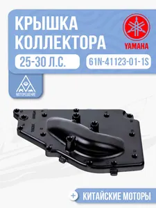 Крышка выпускного коллектора внешняя 1